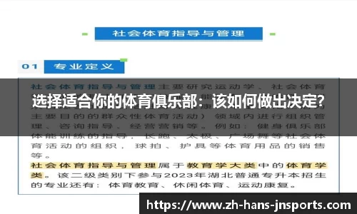 选择适合你的体育俱乐部：该如何做出决定？