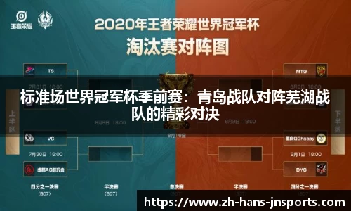 标准场世界冠军杯季前赛：青岛战队对阵芜湖战队的精彩对决