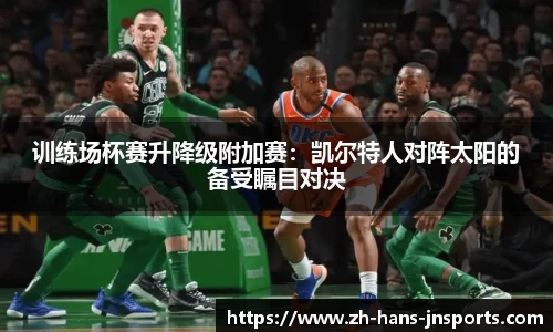 训练场杯赛升降级附加赛：凯尔特人对阵太阳的备受瞩目对决