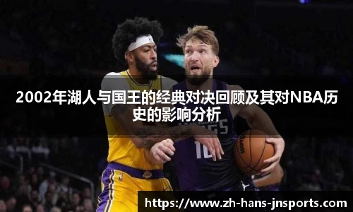 2002年湖人与国王的经典对决回顾及其对NBA历史的影响分析